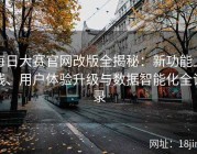 每日大赛官网改版全揭秘：新功能上线、用户体验升级与数据智能化全记录
