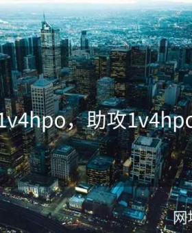 助攻1v4hpo，助攻1v4hpo全文