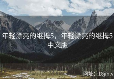 年轻漂亮的继拇5，年轻漂亮的继拇5中文版
