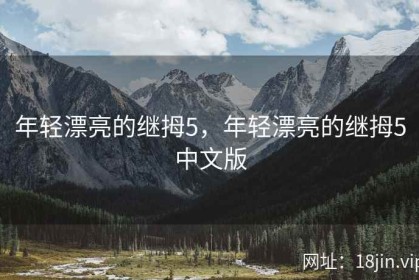 年轻漂亮的继拇5，年轻漂亮的继拇5中文版