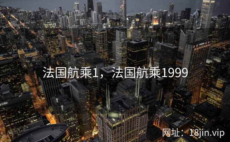 法国航乘1，法国航乘1999