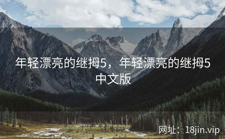 年轻漂亮的继拇5，年轻漂亮的继拇5中文版